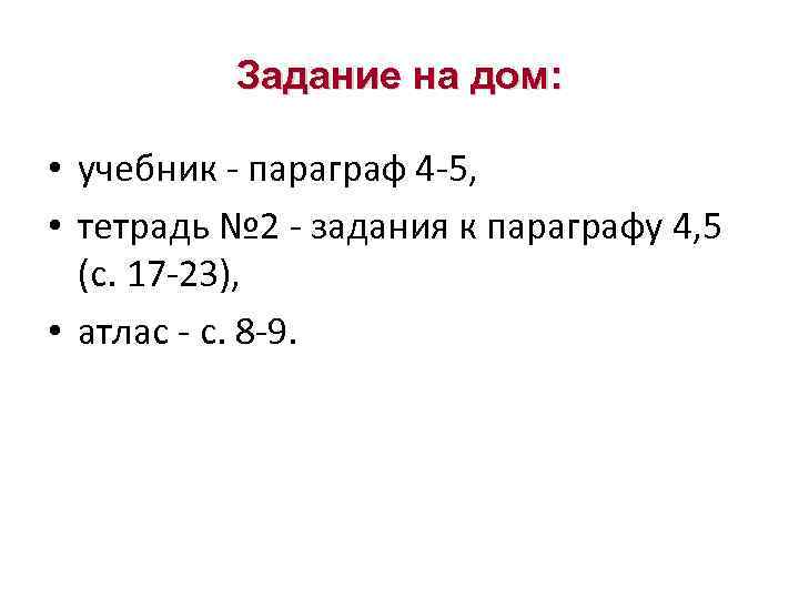 Задание на дом: • учебник - параграф 4 -5, • тетрадь № 2 -