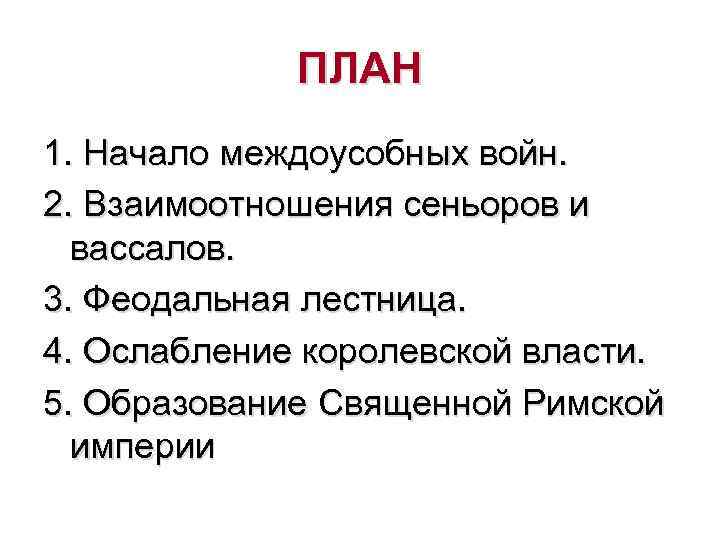 ПЛАН 1. Начало междоусобных войн. 2. Взаимоотношения сеньоров и вассалов. 3. Феодальная лестница. 4.