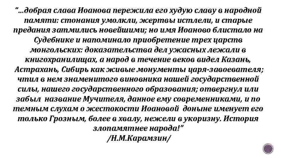 “…добрая слава Иоанова пережила его худую славу в народной памяти: стонания умолкли, жертвы истлели,