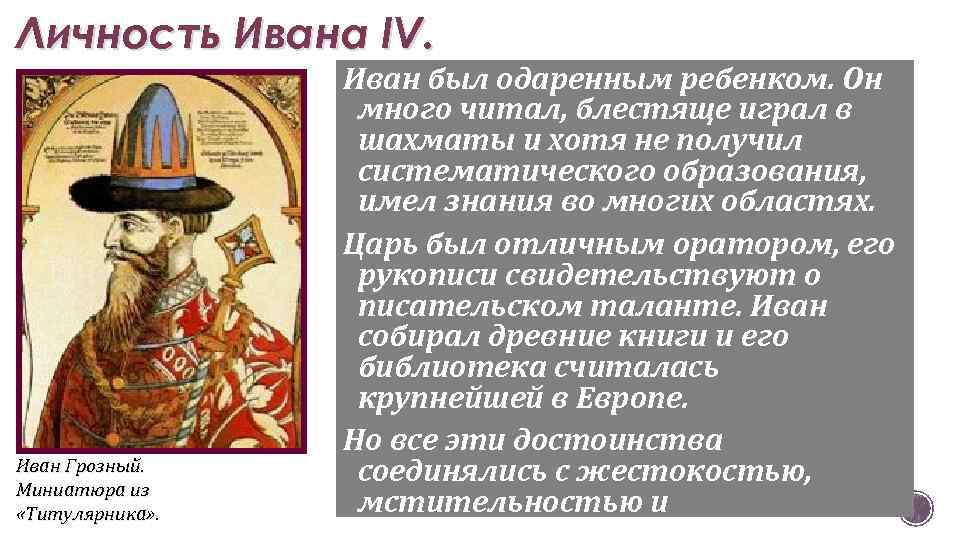 Характеристика ивана 4. Личность Ивана 4 Грозного. Становление личности Ивана Грозного 4. Характеристика личности Ивана 4 Грозного. Краткая характеристика Ивана 4.