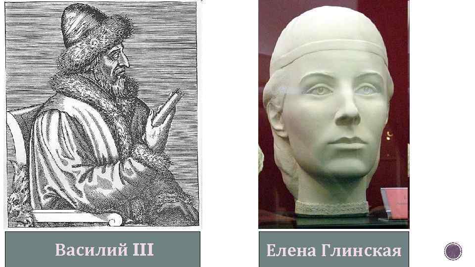 Василий III Елена Глинская 