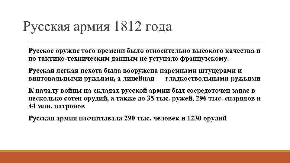 Русская армия 1812 года Русское оружие того времени было относительно высокого качества и по