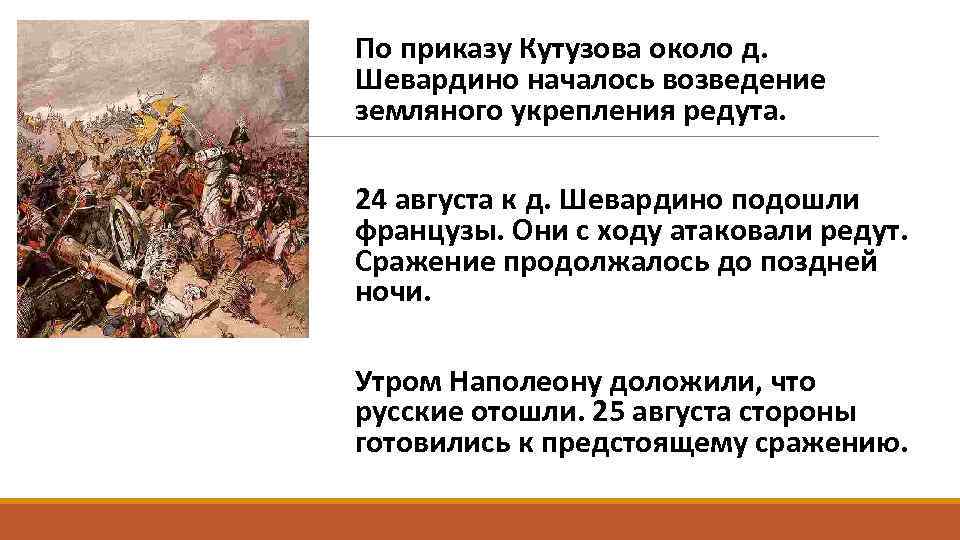 По приказу Кутузова около д. Шевардино началось возведение земляного укрепления редута. 24 августа к