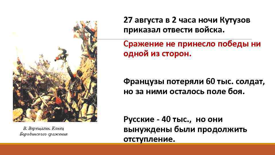 27 августа в 2 часа ночи Кутузов приказал отвести войска. Сражение не принесло победы