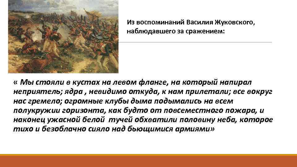 Из воспоминаний Василия Жуковского, наблюдавшего за сражением: « Мы стояли в кустах на левом