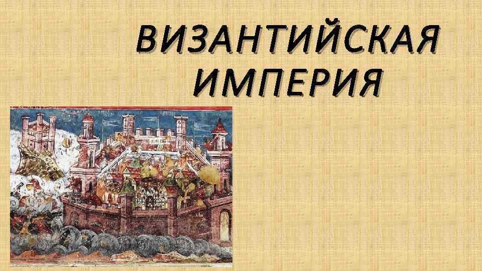 Византия презентация 5 класс