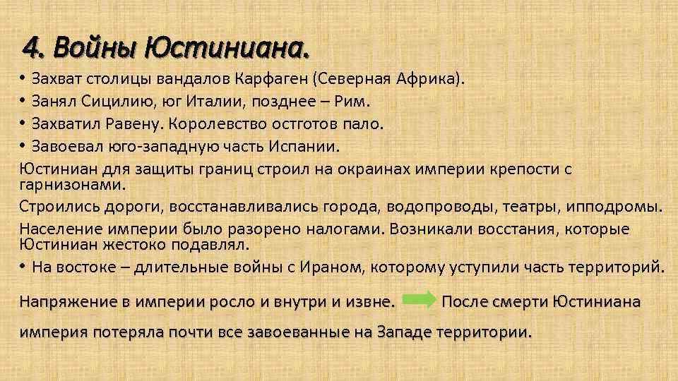 4. Войны Юстиниана. • Захват столицы вандалов Карфаген (Северная Африка). • Занял Сицилию, юг