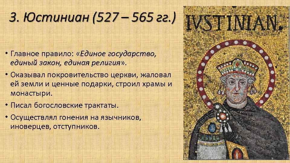  • Главное правило: «Единое государство, единый закон, единая религия» . религия • Оказывал