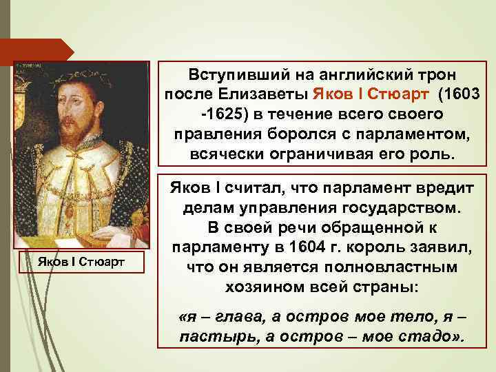 Вступивший на английский трон после Елизаветы Яков I Стюарт (1603 -1625) в течение всего