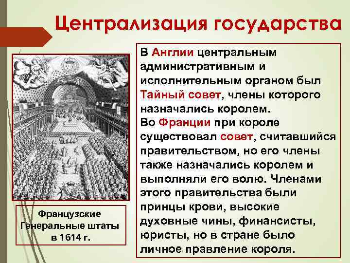 Централизация государства Французские Генеральные штаты в 1614 г. В Англии центральным административным и исполнительным