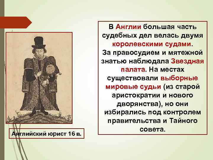 Английский юрист 16 в. В Англии большая часть судебных дел велась двумя королевскими судами.