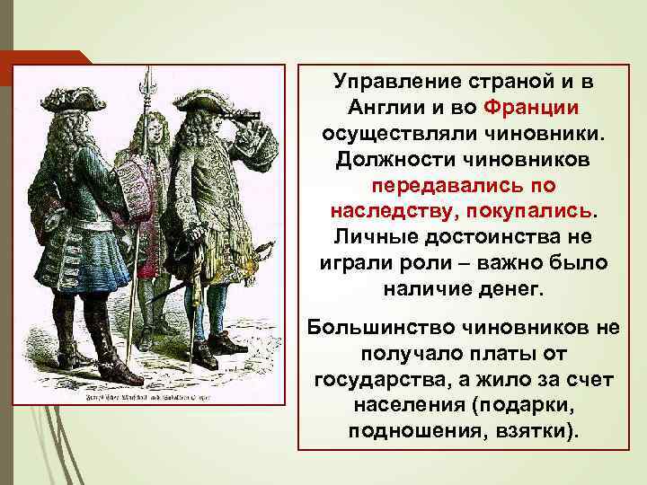 Управление страной и в Англии и во Франции осуществляли чиновники. Должности чиновников передавались по