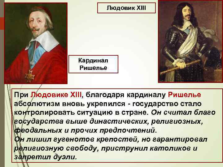 Людовик XIII Кардинал Ришелье При Людовике XIII, благодаря кардиналу Ришелье абсолютизм вновь укрепился -