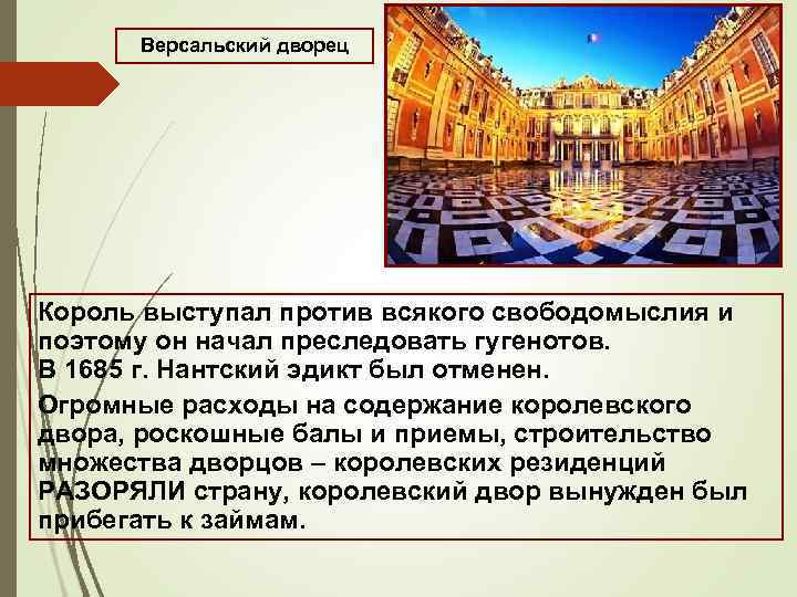 Версальский дворец Король выступал против всякого свободомыслия и поэтому он начал преследовать гугенотов. В