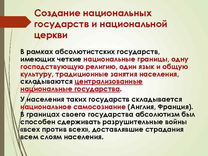 Создание национальных государств и национальной церкви В рамках абсолютистских государств, имеющих четкие национальные границы,