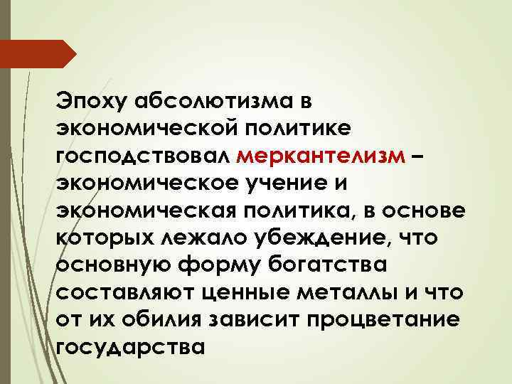 Эпоху абсолютизма в экономической политике господствовал меркантелизм – экономическое учение и экономическая политика, в