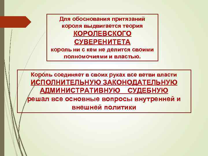 Для обоснования притязаний короля выдвигается теория КОРОЛЕВСКОГО СУВЕРЕНИТЕТА король ни с кем не делится