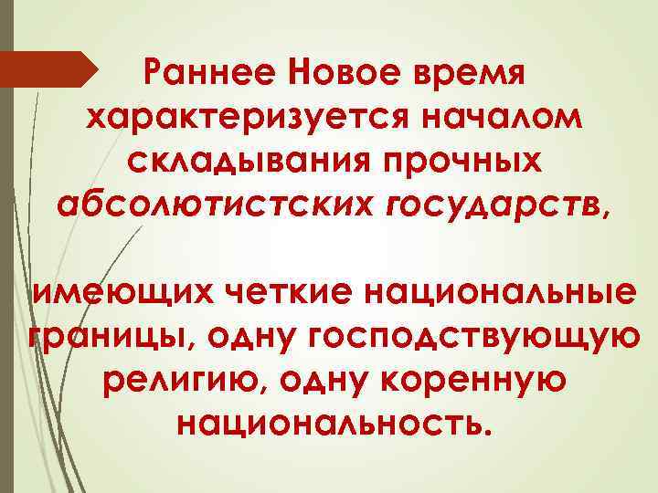 Раннее Новое время характеризуется началом складывания прочных абсолютистских государств, государств имеющих четкие национальные границы,