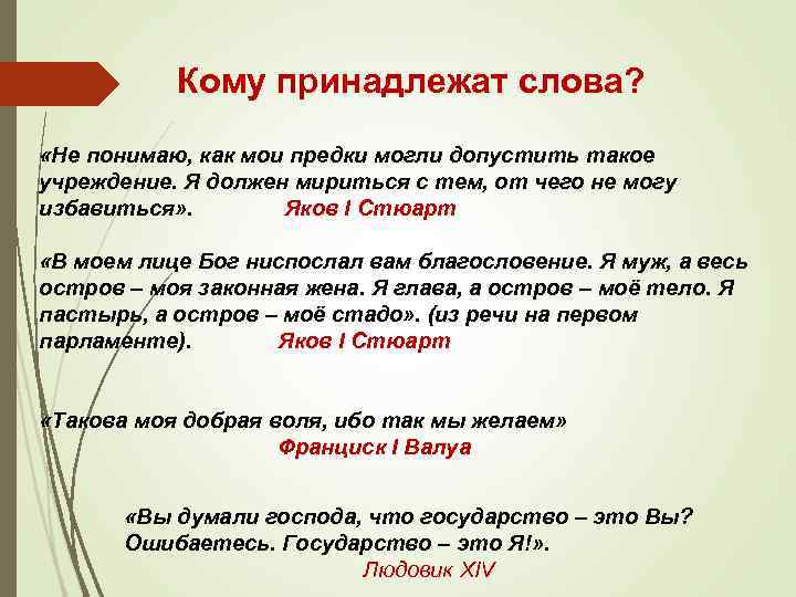 Кому принадлежат слова? «Не понимаю, как мои предки могли допустить такое учреждение. Я должен