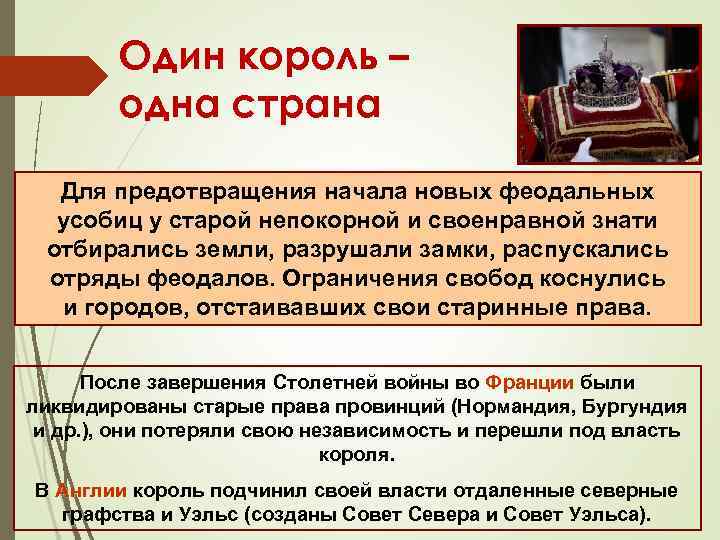 Один король – одна страна Для предотвращения начала новых феодальных усобиц у старой непокорной