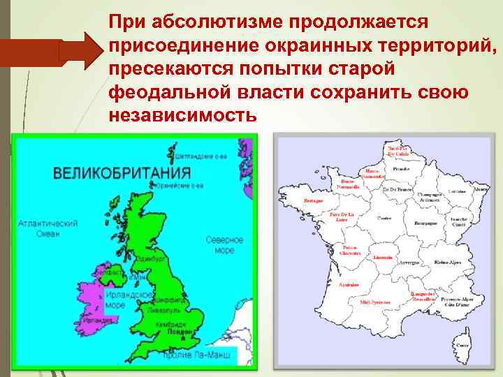 При абсолютизме продолжается присоединение окраинных территорий, пресекаются попытки старой феодальной власти сохранить свою независимость