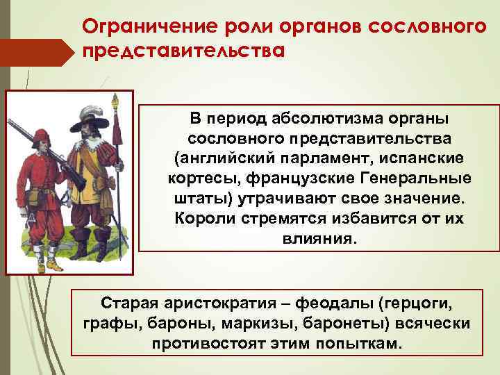 Ограничение роли органов сословного представительства В период абсолютизма органы сословного представительства (английский парламент, испанские