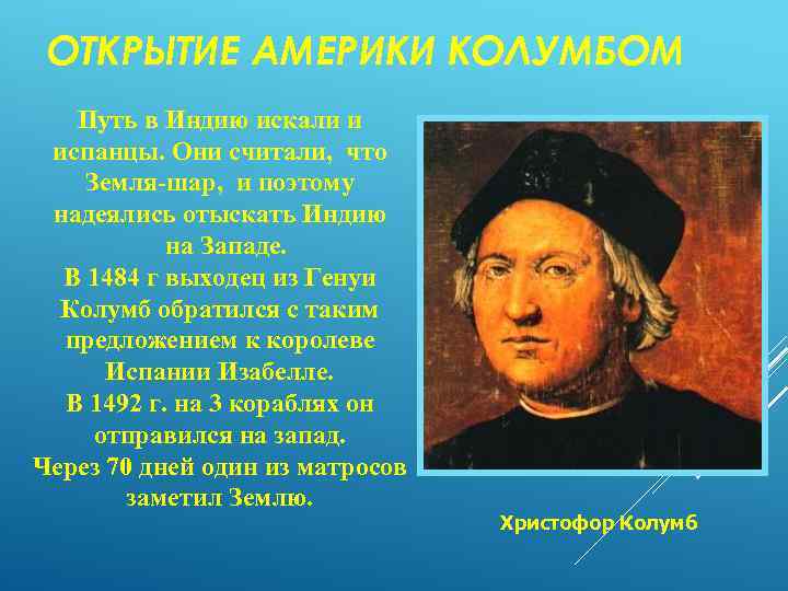 ОТКРЫТИЕ АМЕРИКИ КОЛУМБОМ Путь в Индию искали и испанцы. Они считали, что Земля-шар, и