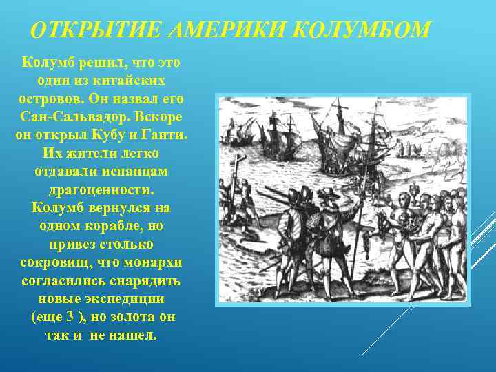 ОТКРЫТИЕ АМЕРИКИ КОЛУМБОМ Колумб решил, что это один из китайских островов. Он назвал его