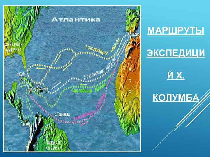 МАРШРУТЫ ЭКСПЕДИЦИ Й Х. КОЛУМБА 