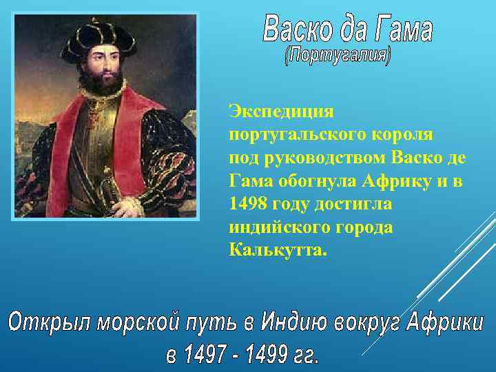 Экспедиция португальского короля под руководством Васко де Гама обогнула Африку и в 1498 году