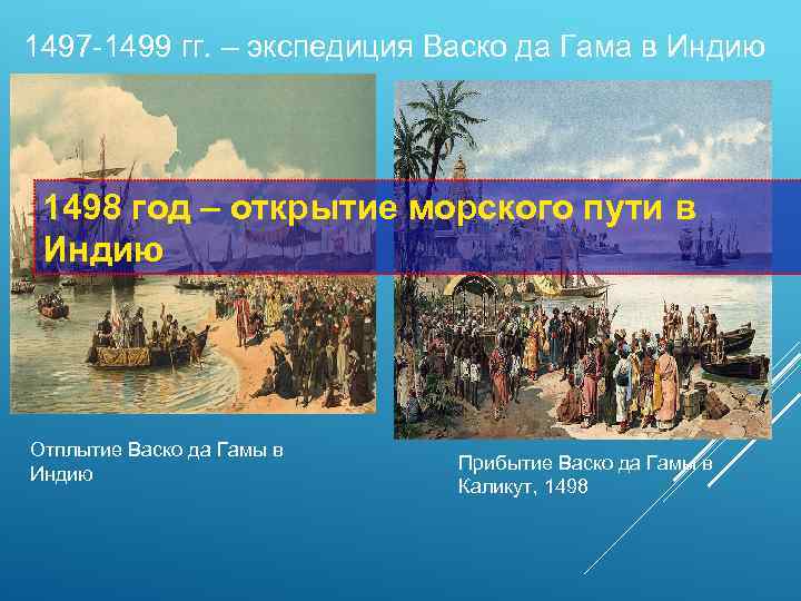 1497 -1499 гг. – экспедиция Васко да Гама в Индию 1498 год – открытие