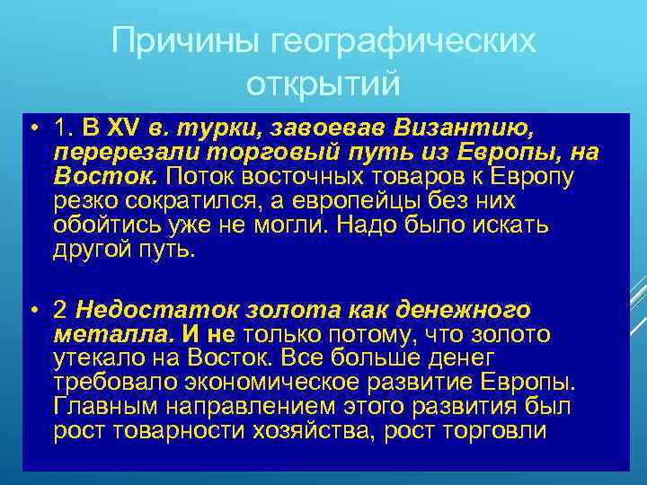 Причины географических открытий • 1. В XV в. турки, завоевав Византию, перерезали торговый путь