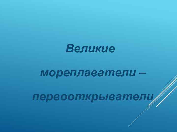 Великие мореплаватели – первооткрыватели 