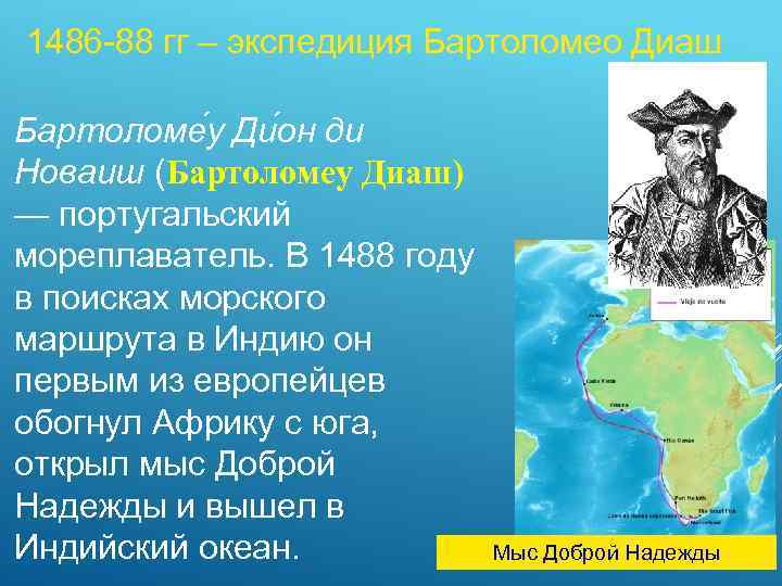 1486 -88 гг – экспедиция Бартоломео Диаш Бартоломе у Ди он ди Новаиш (Бартоломеу