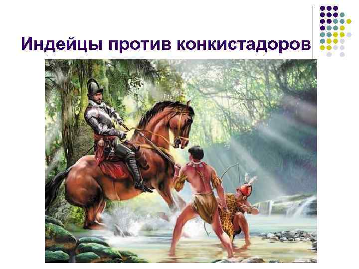 Индейцы против конкистадоров 