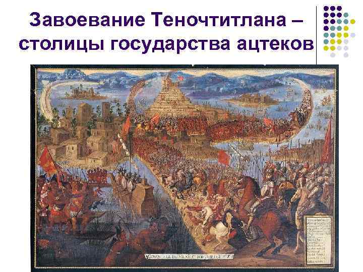 Завоевание Теночтитлана – столицы государства ацтеков 