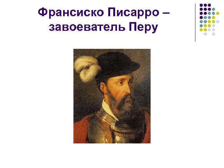 Франсиско Писарро – завоеватель Перу 