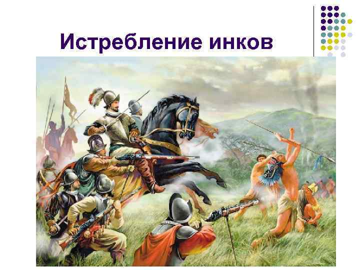 Истребление инков 