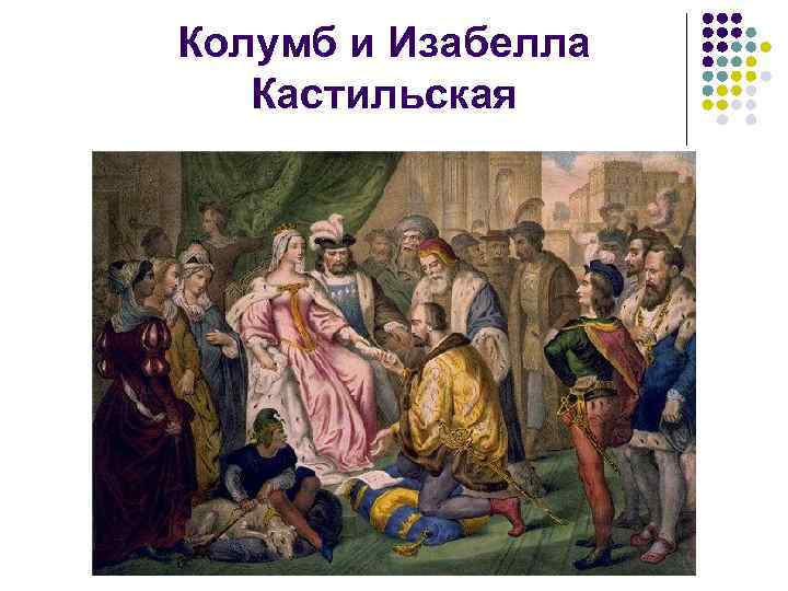 Колумб и Изабелла Кастильская 