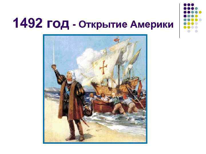 1492 год - Открытие Америки 