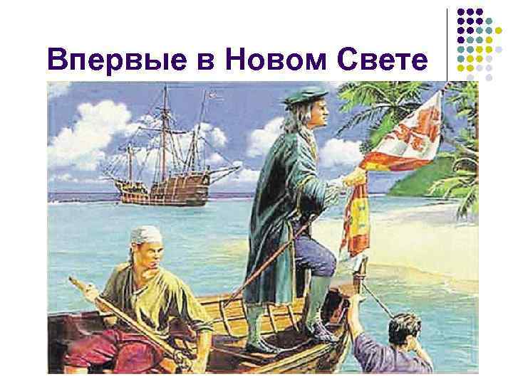 Впервые в Новом Свете 