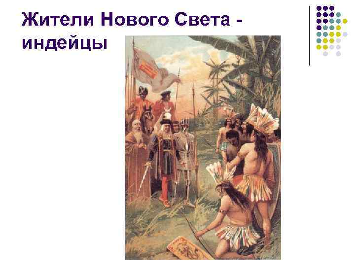 Жители Нового Света индейцы 