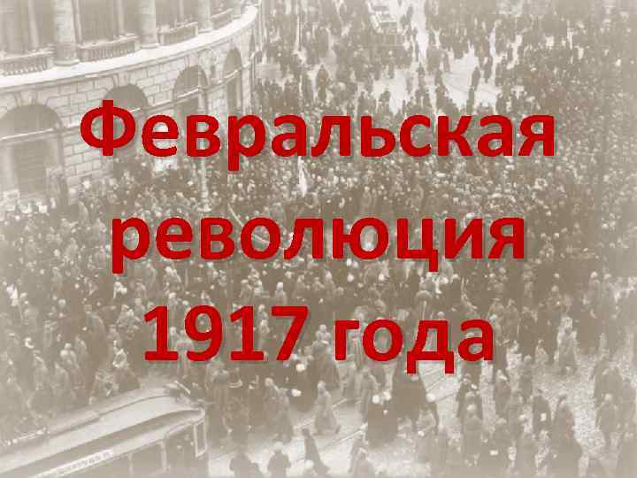 Февральская революция 1917 революция года 1917 года 