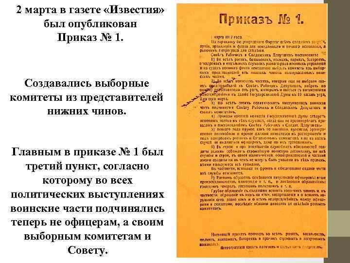 2 марта в газете «Известия» был опубликован Приказ № 1. Создавались выборные комитеты из