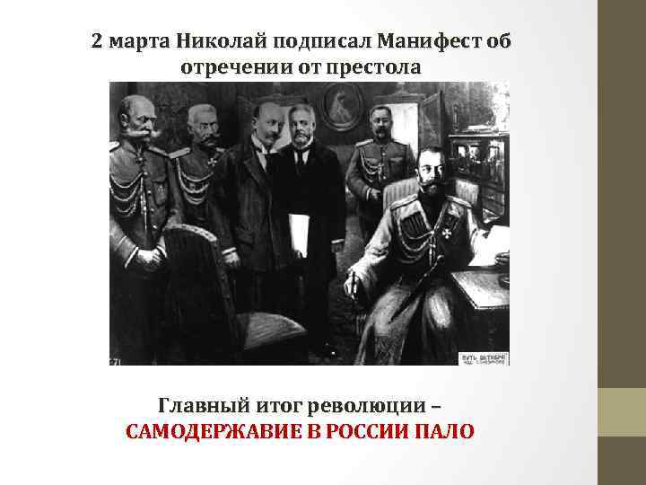 2 марта Николай подписал Манифест об отречении от престола Главный итог революции – САМОДЕРЖАВИЕ