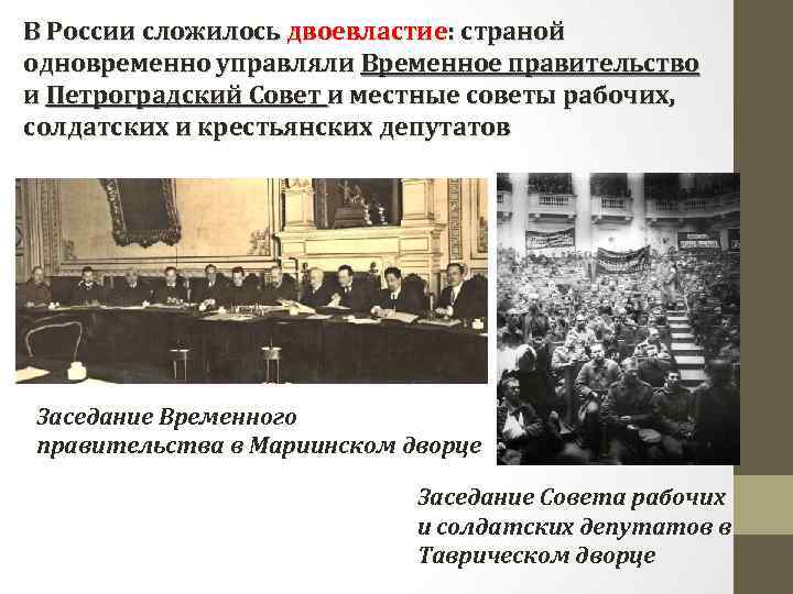 В России сложилось двоевластие: страной одновременно управляли Временное правительство и Петроградский Совет и местные