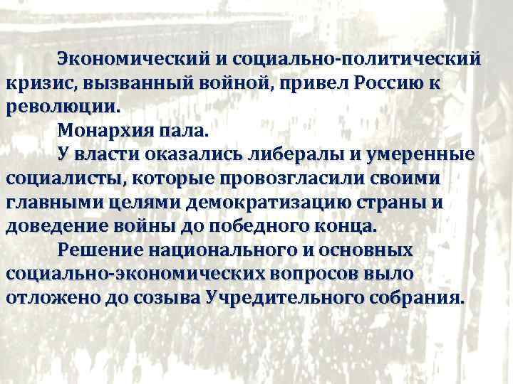 Экономический и социально-политический кризис, вызванный войной, привел Россию к революции. Монархия пала. У власти