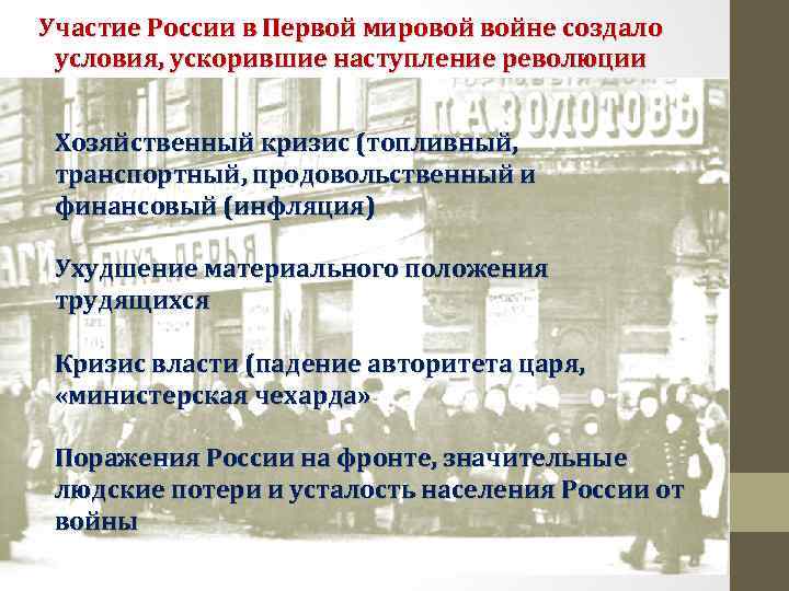 Участие России в Первой мировой войне создало условия, ускорившие наступление революции Хозяйственный кризис (топливный,