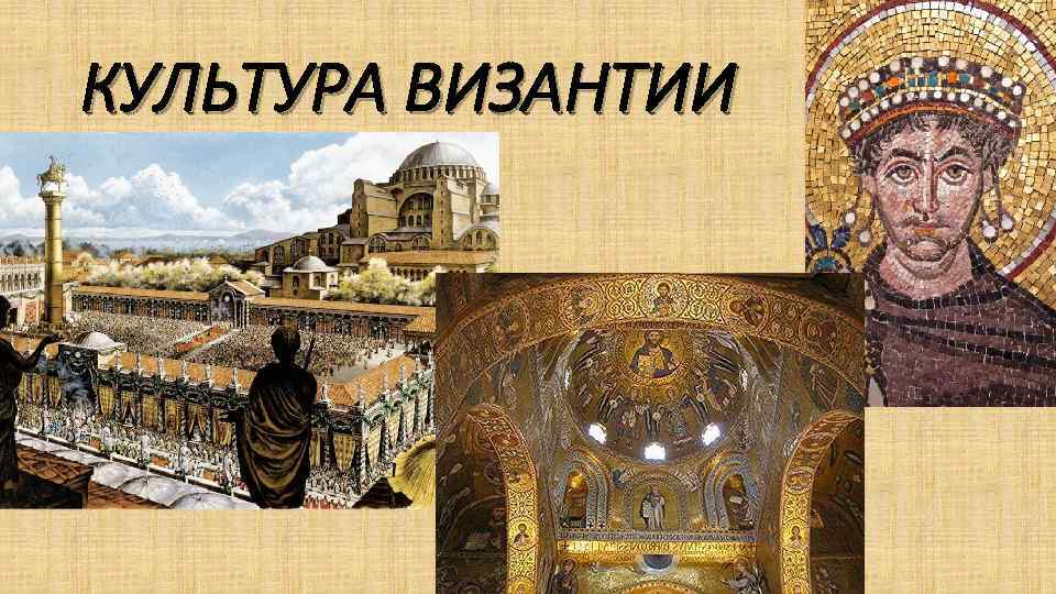 Одним из основных достижений византийской архитектуры является формирование основных типов культовых