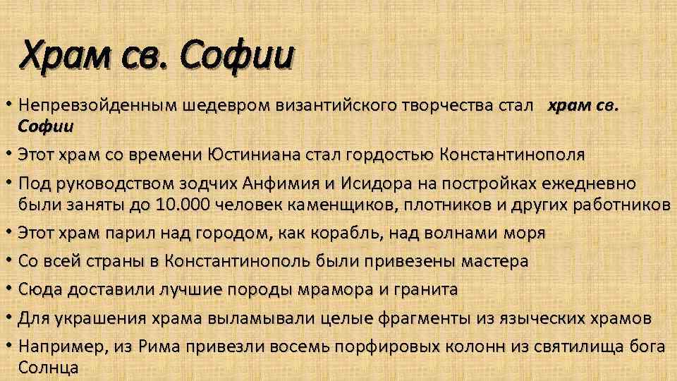 Храм св. Софии • Непревзойденным шедевром византийского творчества стал храм св. Софии • Этот